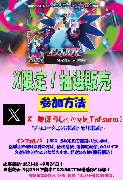 X限定！抽選販売🕺
インフェルノX　1BOX
5400円で抽選販売致します🙇
是非、皆様の参加お待ちしております👍
詳細は画像でご確認下さい✨