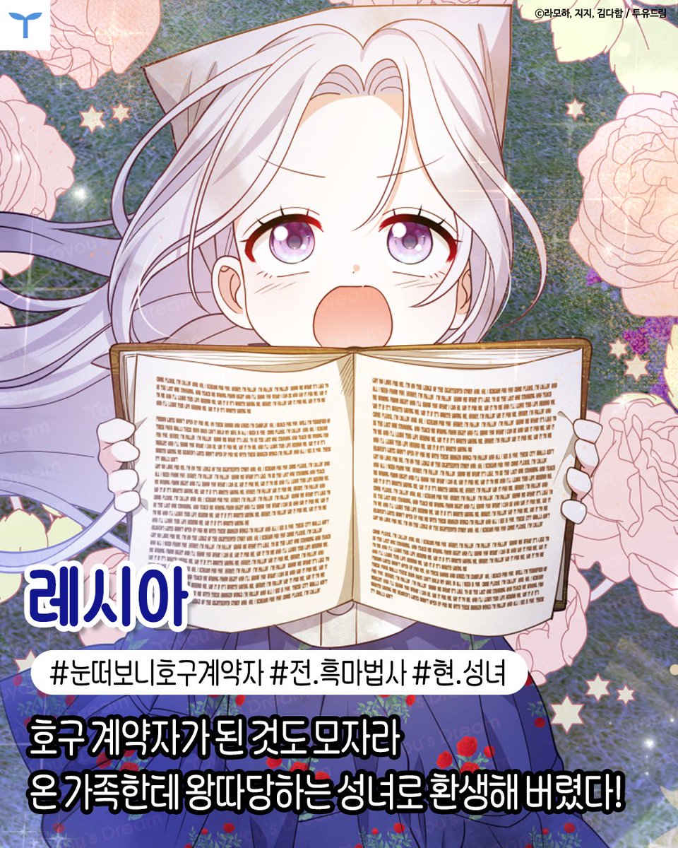 투유웹툰 𝐎𝐏𝐄𝐍🎉
𝟐𝟎𝟐𝟓.𝟎𝟗.𝟏𝟖 𝟐𝟐:𝟎𝟎

카카오페이지/ 카카오웹툰《이 환생은 유료입니다》
🔗page.kakao.com/content/676152…

☠계약서 끝까지 읽고 싸인해야 되는 이유☠

전생에 맺은 사기(?) 계약으로 환생했는데…
구독료 미납하면 즉시 사망이라고?

"뭐 이딴 환생이 다있어..?!"