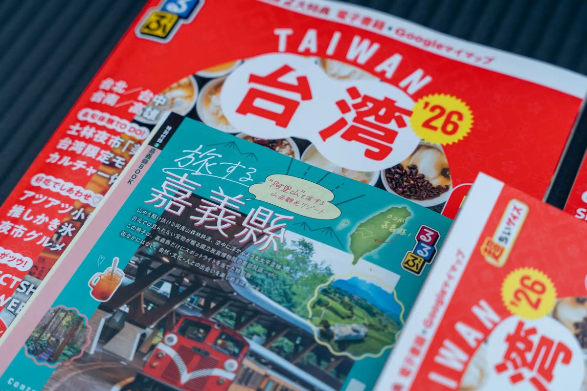 嘉義県文化観光局は来年3月の台湾ランタンフェスティバルPRのため、るるぶ嘉義県BOOKを製作しました😊別冊はるるぶ台湾付録としての他、JTB指定店舗や、今月25日〜28日に愛知県で開催予定のTourism Expo Japan 2025 嘉義県ブースでも無料配布予定です🥰※数量限定　prtimes.jp/main/html/rd/p…