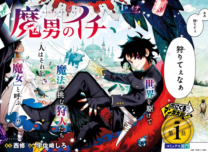 魔男のイチ【公式】@Ichi_the_Witchの漫画作品一覧