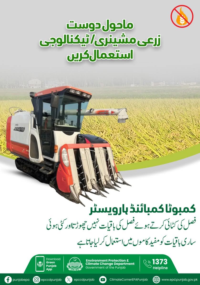 EPCCDpunjab's tweet image. 🚜🌱 ماحول دوست زرعی ٹیکنالوجی اپنائیں!
کمبائینڈ ہارویسٹر کے استعمال سے فصل کی باقیات ضائع نہیں ہوتیں بلکہ مفید کاموں میں لائی جاتی ہیں۔
صاف ستھرا ماحول اور کسانوں کا فائدہ، دونوں ایک ساتھ! 🌍💚

#ClimateActions #Im4Climate #CleanGreenPunjab #SmogFreePunjab #MaryamNawaz4Climate