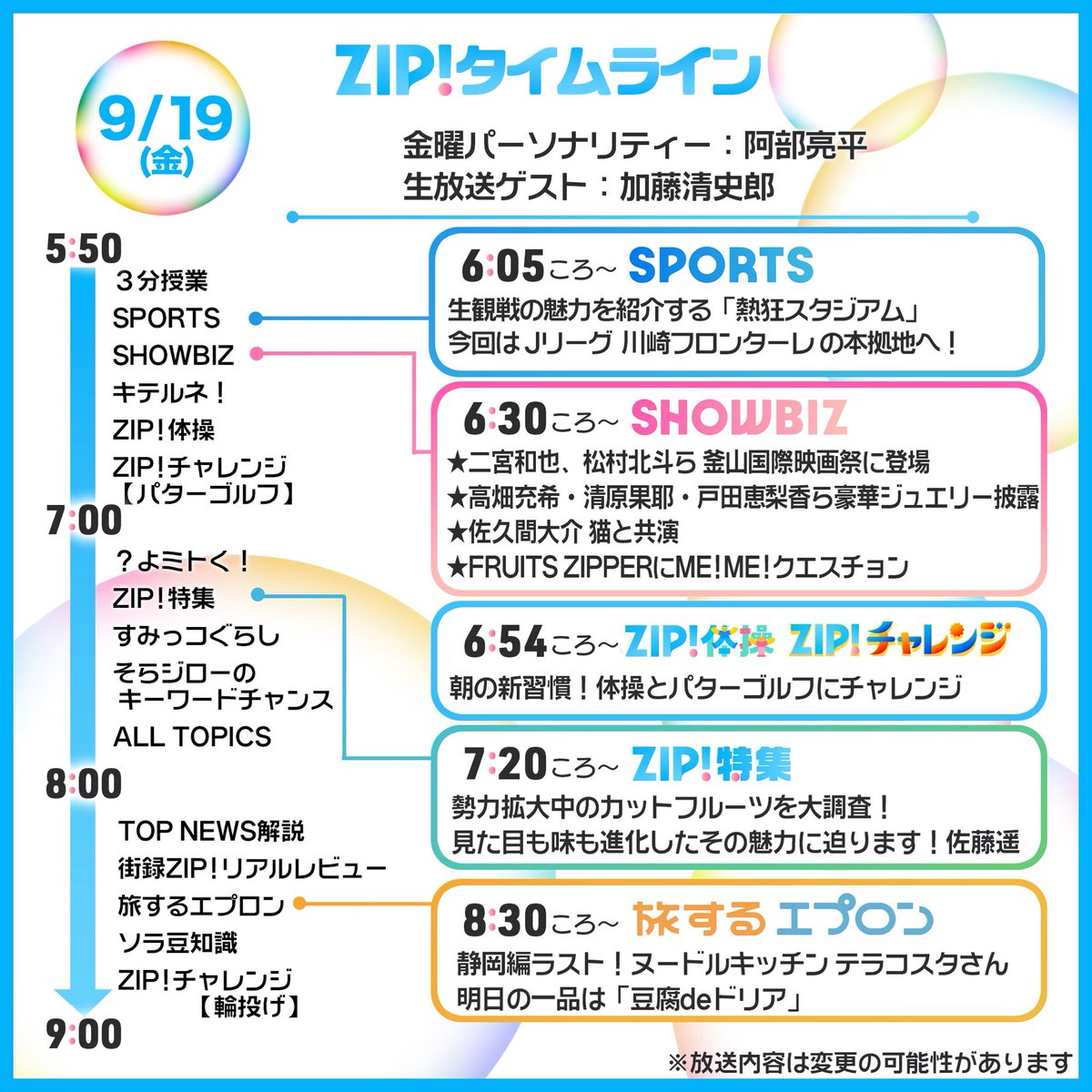 9/19(金)あしたの #ZIP!タイムライン☀️ あさって土曜日に最終回を