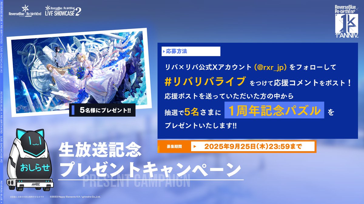 リバースブルー×リバースエンド公式(リバ×リバ) (@rxr_jp) on Twitter photo 【生放送記念Xキャンペーン✨️】
1周年の記念キービジュアルを使った1周年記念パズルを5名様にプレゼントฅ^>ω<^ฅ🧩
◆参加方法◆
① <a href="/rxr_jp/">リバースブルー×リバースエンド公式(リバ×リバ)</a> をフォロー
② #リバリバライブ をつけて今日の生放送の応援・感想コメント を投稿してね🐾
〆 9/25 23:59
#リバxリバ 【生放送記念Xキャンペーン✨️】
1周年の記念キービジュアルを使った1周年記念パズルを5名様にプレゼントฅ^>ω<^ฅ🧩
◆参加方法◆
① <a href="/rxr_jp/">リバースブルー×リバースエンド公式(リバ×リバ)</a> をフォロー
② #リバリバライブ をつけて今日の生放送の応援・感想コメント を投稿してね🐾
〆 9/25 23:59
#リバxリバ