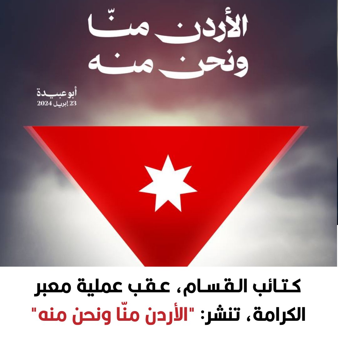 ⭕️ كتائب القسام، عقب عملية #معبر_الكرامة، تنشر: "#الأردن منّا ونحن منه"