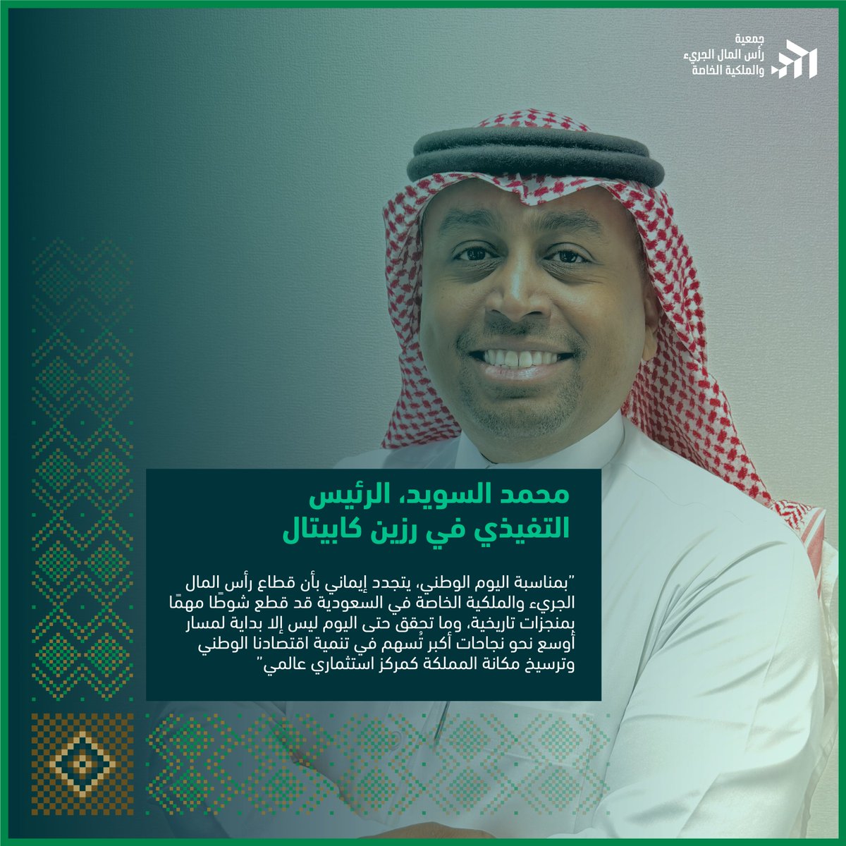 محمد السويد<a href="/Mo_Alsuwayed/">محمد السويّد</a> ، الرئيس التنفيذي لرزين كابيتال، يذكّرنا بمناسبة اليوم الوطني بأن قطاع رأس المال الجريء والملكية الخاصة في السعودية لم يحقق فقط منجزات تاريخية، بل أرسي أسسًا لمستقبل استثماري واعد. الطريق أمامنا واسع نحو نجاحات أكبر تعزز اقتصادنا الوطني وترسخ مكانة