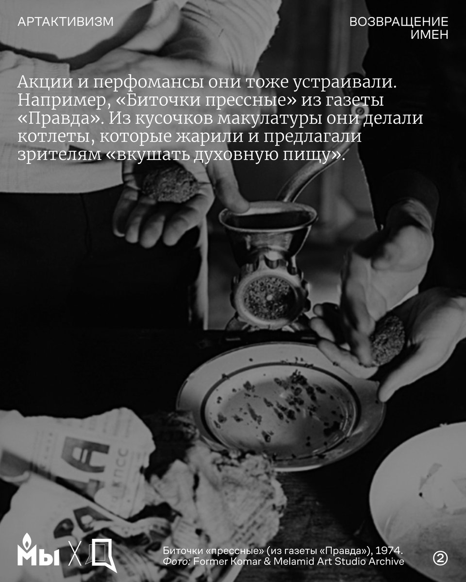 memorial_soc's tweet photo. В СССР искусство было не только инструментом пропаганды, но и формой протеста. Художники использовали акции и перформансы, чтобы говорить о пропаганде, критиковать власть, высмеивать идеологические клише.

29 октября по всему миру пройдет акция Возвращение имен (https://t.co/bEa5h4IHSM) — люди будут зачитывать имена жертв советского террора. В контексте акции мы хотим писать про разные формы сопротивления забвению, и одной из них является #артактивизм — под этим тегом мы публикуем работы современных художников и художниц: зарисовки с судебных заседаний, портреты политзаключенных, стрит-арт.

В карточках по материалам статьи издания «Дискурс» рассказываем об акциях и перформансах в СССР, которые бросали вызов системе. 

1/3