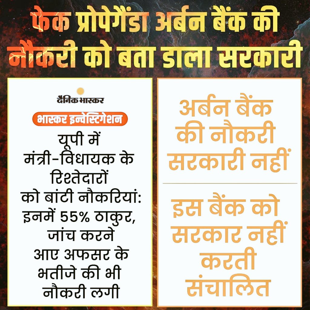 Kavi_Jaihind's tweet image. फर्जी खबर फैलाने का उदाहरण है भास्कर की रिपोर्ट, जिसमें सहकारी बैंक में जातीय प्राथमिकता की कहानी गढ़ी गई, जबकि बैंक स्ववित्तपोषित था। 
राज्य सरकार का उससे कोई लेना-देना नहीं है। 
#FakeBhaskar