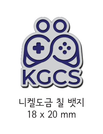 2025년 9월 27일 토요일 한국게임소비자협회 제2회 정기총회를 위해 제작한 활동보고서 표지와 참석 기념품으로 증정할 금속 배지의 사양을 공개합니다.