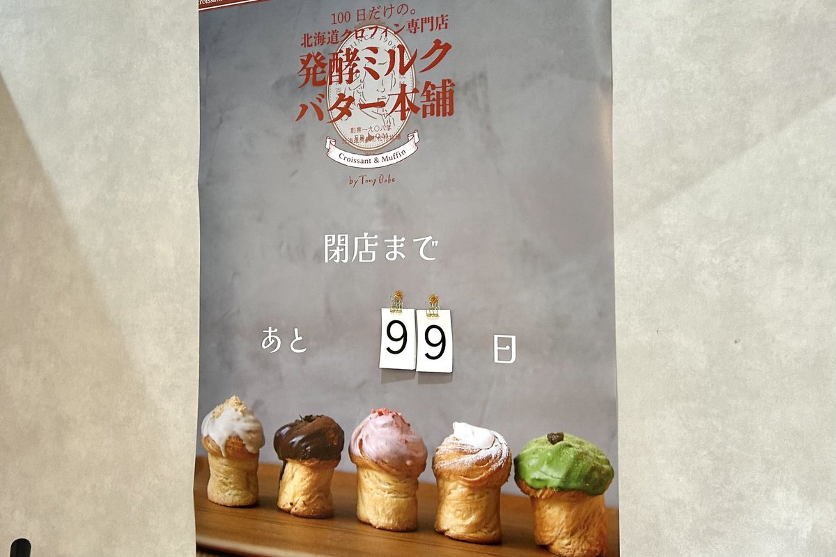 『100日だけの北海道クロフィン専門店 発酵ミルクバター本舗』が大須にオープン！

マフィンとクロワッサンを掛け合わせた表面サクッと中はふんわりした食感です。