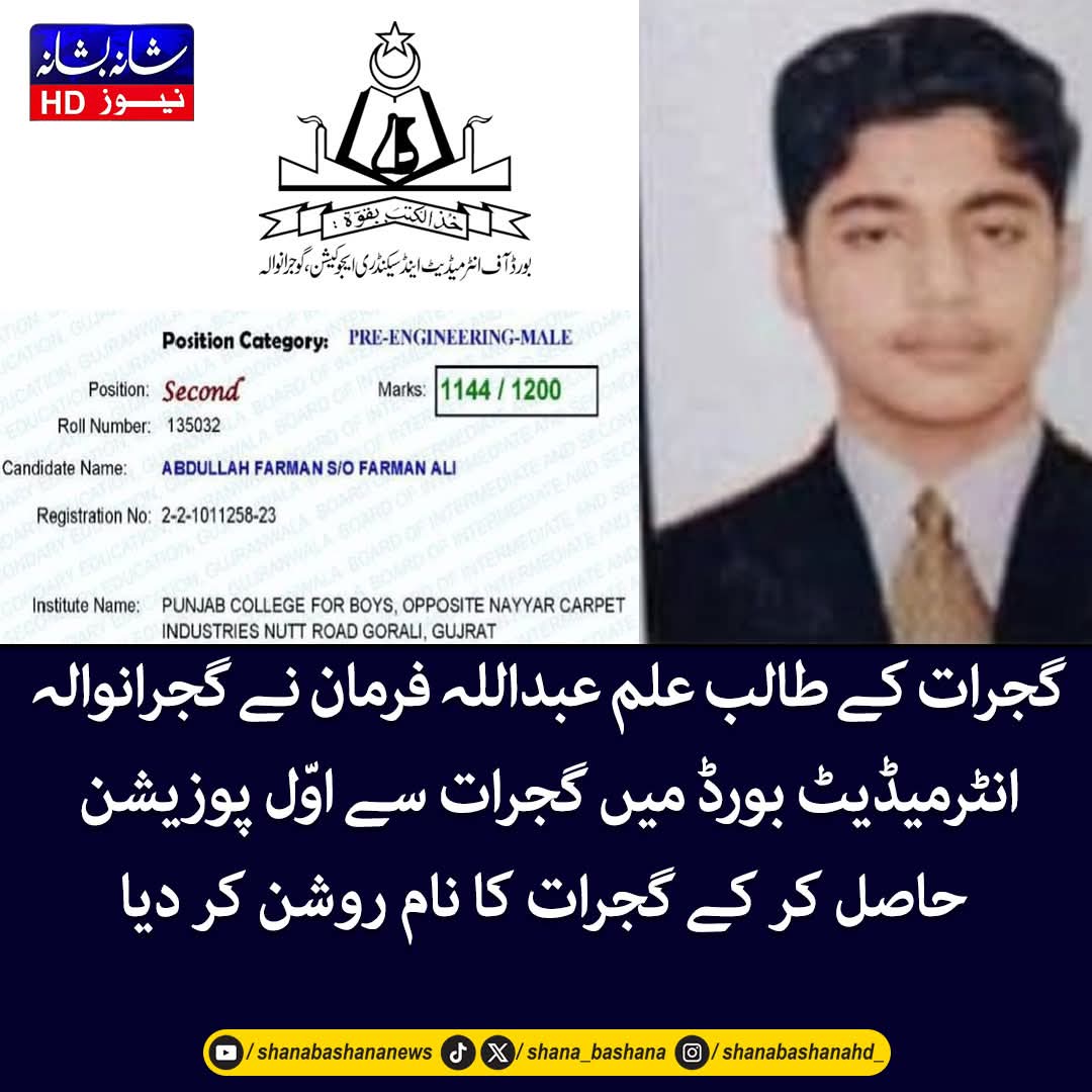 shana_bashana's tweet image. گجرات کے طالب علم عبداللہ فرمان نے گجرانوالہ انٹرمیڈیٹ بورڈ میں گجرات سے اوّل پوزیشن اور گجرانوالہ بورڈ میں دوسری پوزیشن حاصل کر کے گجرات کا نام فخر سے روشن کر دیا
#gujrat #boardofintermediate #result #pakistan #news #intermediate #student