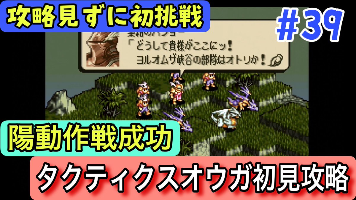 akipuch's tweet photo. 【タクティクスオウガ #39】ランベスの丘！作戦の渦中に挑む戦い｜攻略見ず完全初見プレイ【ランベスの丘】 https://t.co/iZEz8CylwD @YouTubeより
#タクティクスオウガ
#レトロゲーム https://t.co/tA9Fa12M3j