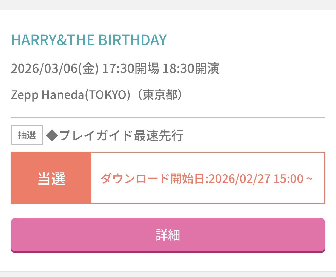 絶対に当たらないと思ってたのに
Zepp羽田当選したよ〜🩷

#ハリー　#HARRY #バースデイ