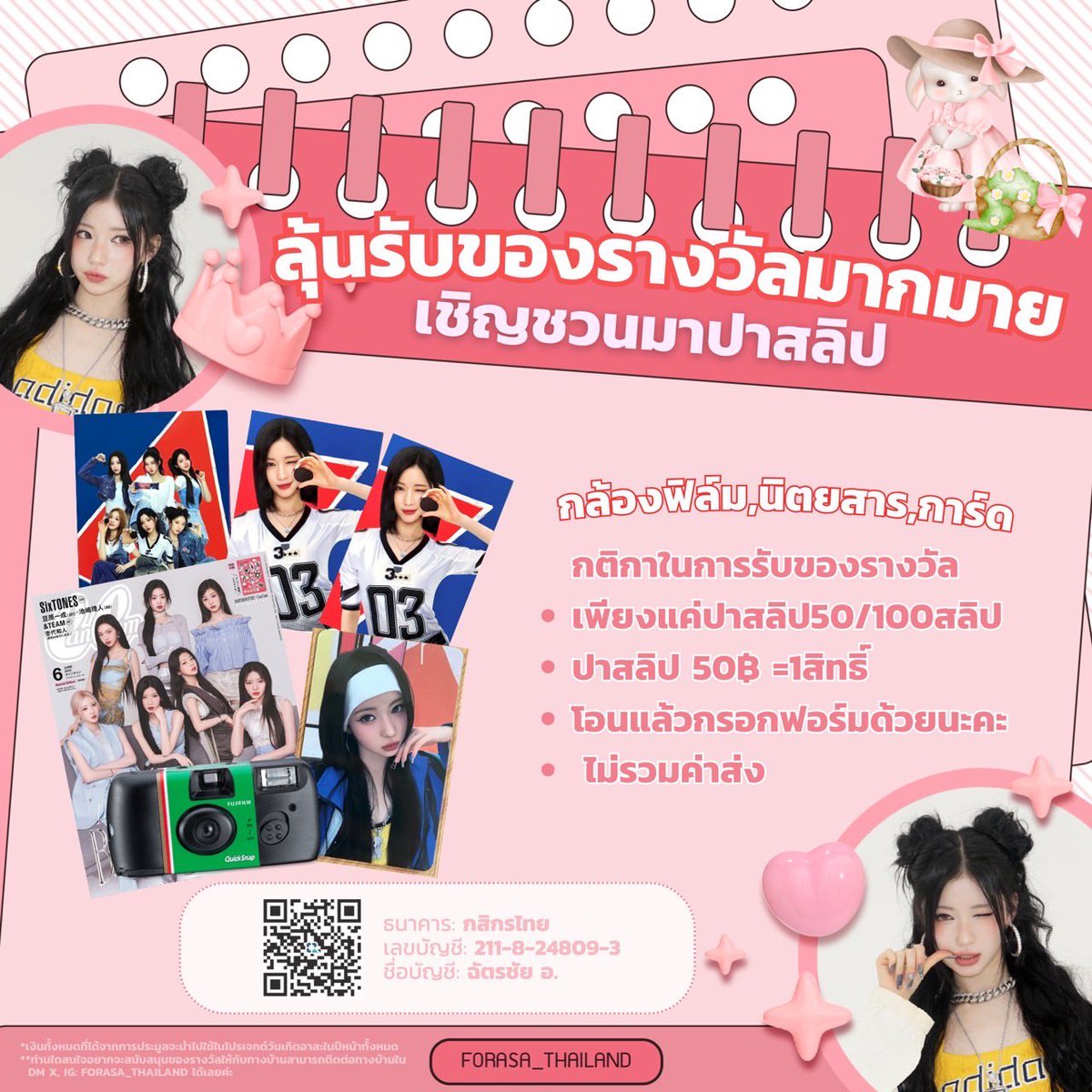 FORASA_THAILAND's tweet image. [📣]#ProjectForASA
#ASA20th_PinkBunnyHouse2026

กิจกรรมใหม่✨🐰
ลุ้นรับกล้องฟิล์ม,การ์ดoreo,การ์ดHot sauce และนิตยสาร ทั้งหมด6รางวัล📸🔥

เพียงแค่ปาสลิป 50฿/100สลิป
50฿=1สิทธิ์ 

✨อัพเดต31/100 ขาดอีก 69สลิปค่ะ

มาปาสลิปเข้าโปรเจกต์วันเกิดกันเยอะๆน้า

#ASA #ENAMIASA 
#BABYMONSTER