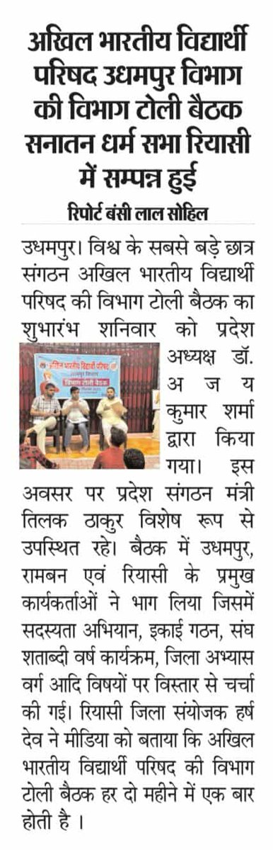 AbvpReasi's tweet photo. Press Cutting Udhampur Vibhag Meeting 

#ABVP 
#Reasi https://t.co/PBNr098uoc