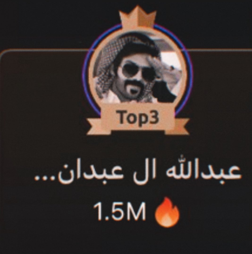 - بث توب التوب❣️-
Thank you, best streamer

#عبدالله_اليامي <a href="/Alyami__88/">عبدالله ال عبدان اليامي</a>