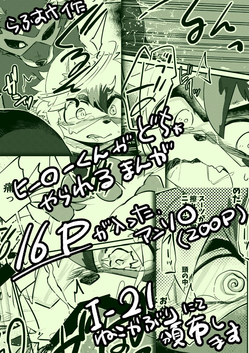 ケモヒーローやられ漫画（R18）
僕の部分の追加サンプルです！
よろしくどーーーーーーーぞ！