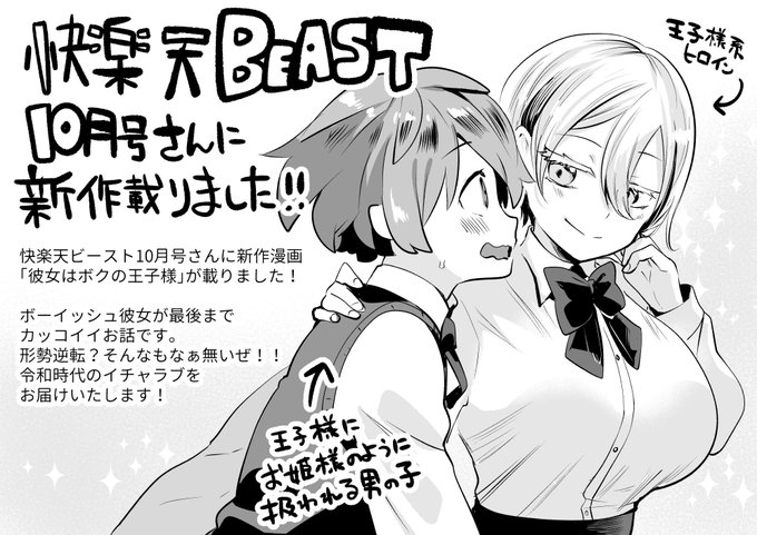 快楽天ビースト10月号さんで掲載して戴いた「彼女はボクの王子様」ですが、一部で誤った情報が流れておりましたのでハッキリと宣言させて下さい

逆転は!!ありません!!!

エッチの時もイケメンな王子様彼女に恥じらい全開彼氏くんな漫画です!
リンクはツリーにございます。宜しくお願いします! 