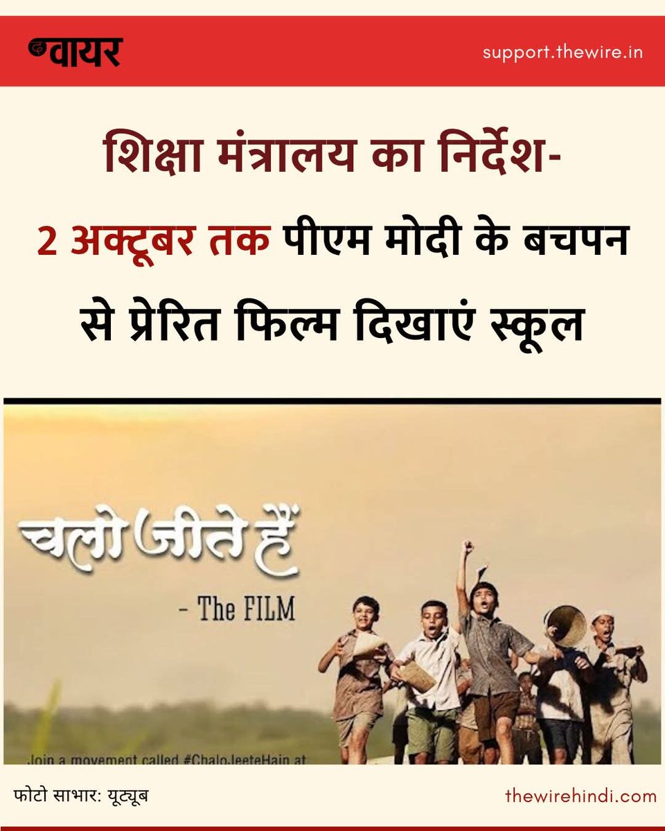 TrilokAmanKata1's tweet image. शिक्षा मंत्रालय ने स्कूलों को मोदी जी के बचपन पर बनी फ़िल्म ‘चलो जीते हैं’ दिखाने का आदेश दिया है।

👉 बच्चों को विज्ञान–इतिहास नहीं, अब मोदी महिमा गान सिखाया जाएगा।
👉 शिक्षा का मंदिर भाजपा का राजनीतिक मंच बना दिया गया है।

#StopPropagandaInSchools #SaveEducation #ModiGovt