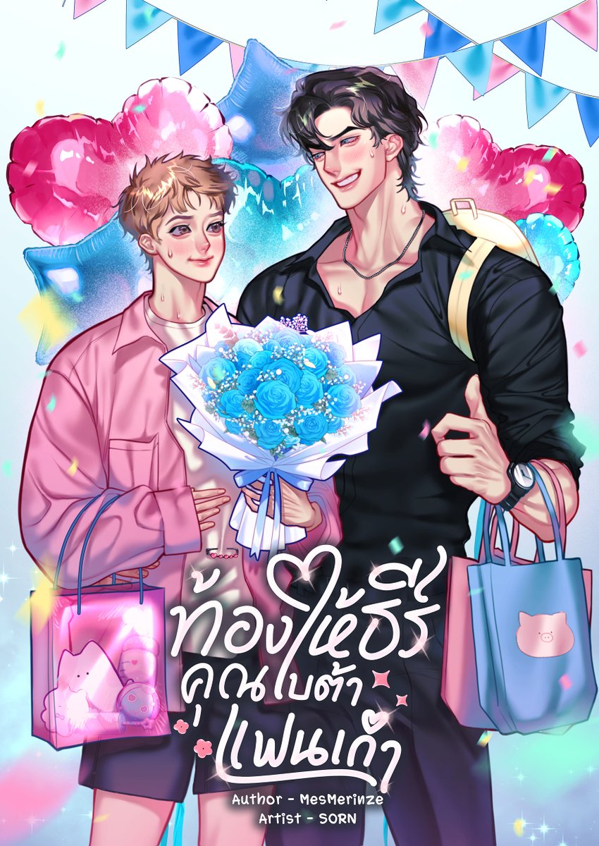 ฝากรีค่า💖

#ท้องให้ธีร์
เบต้าแสนดีอย่าง "รัญ" ไม่เคยเกลียดใคร ยกเว้นอัลฟ่าหมาหน้าโง่อย่าง "ธีร์" แฟนเก่าคนเปรต(โปรด)ที่โผล่มาหลังหายหัวไปสามปี...

แถมยังอยากจ้างเขาให้รับจ๊อบ 'แฟนเช่า' เพื่อไปเยี่ยมคุณยาย แต่ใครจะคิดว่าเรื่องมันจะเลยเถิดถึงขั้นมี 'เหลน' ซะได้!

#แนะนํานิยายวาย