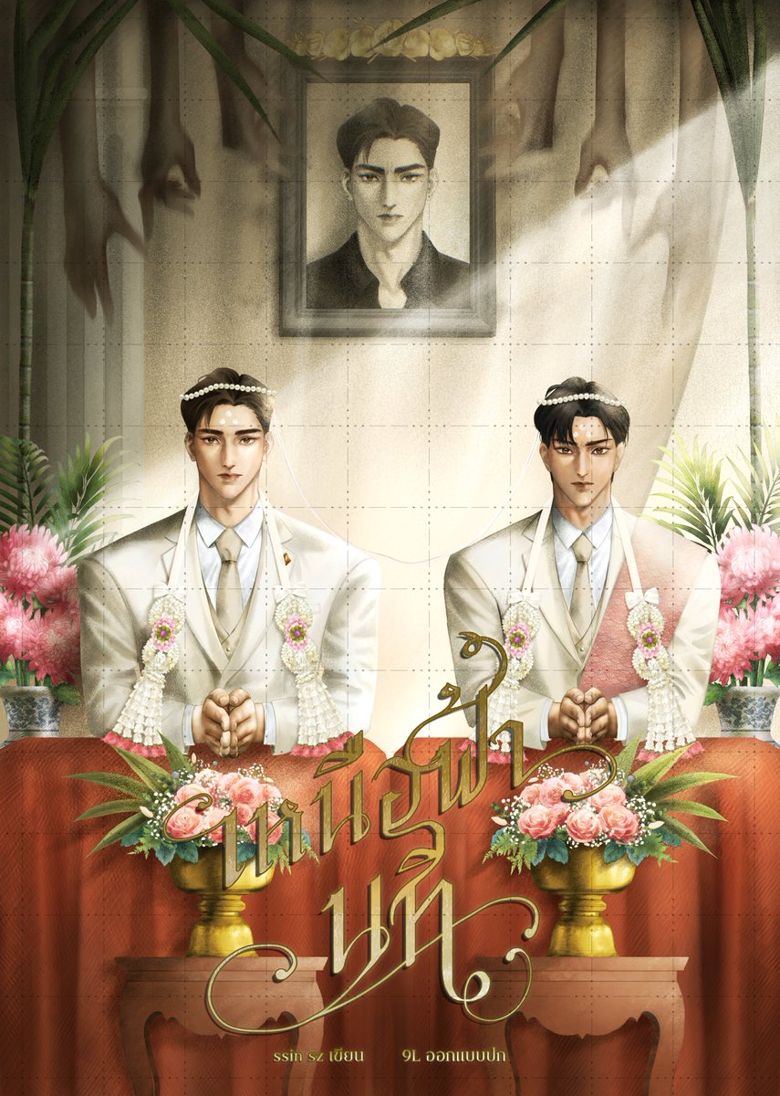 nnlz97's tweet photo. CMS.
#เหนือฟ้านที
Story by ssin sz @ssinszxx 

ลงงานปกนิยายล่าสุดค่า คอนเซ็ปต์เล่มนี้ถูกเล่นกับความขาว/ดำ ทั้งความดีงามและความชั่วร้าย งานแต่งและงานศพ พระเอกที่กลางวันเป็นคุณชายขี้โรคและกลางคืนกลายเป็นเสือเมฆผู้เหี้ยมโหด

#9Lcms #ปกนิยาย #commissionTH #นิยายวาย https://t.co/NoLiby60lr