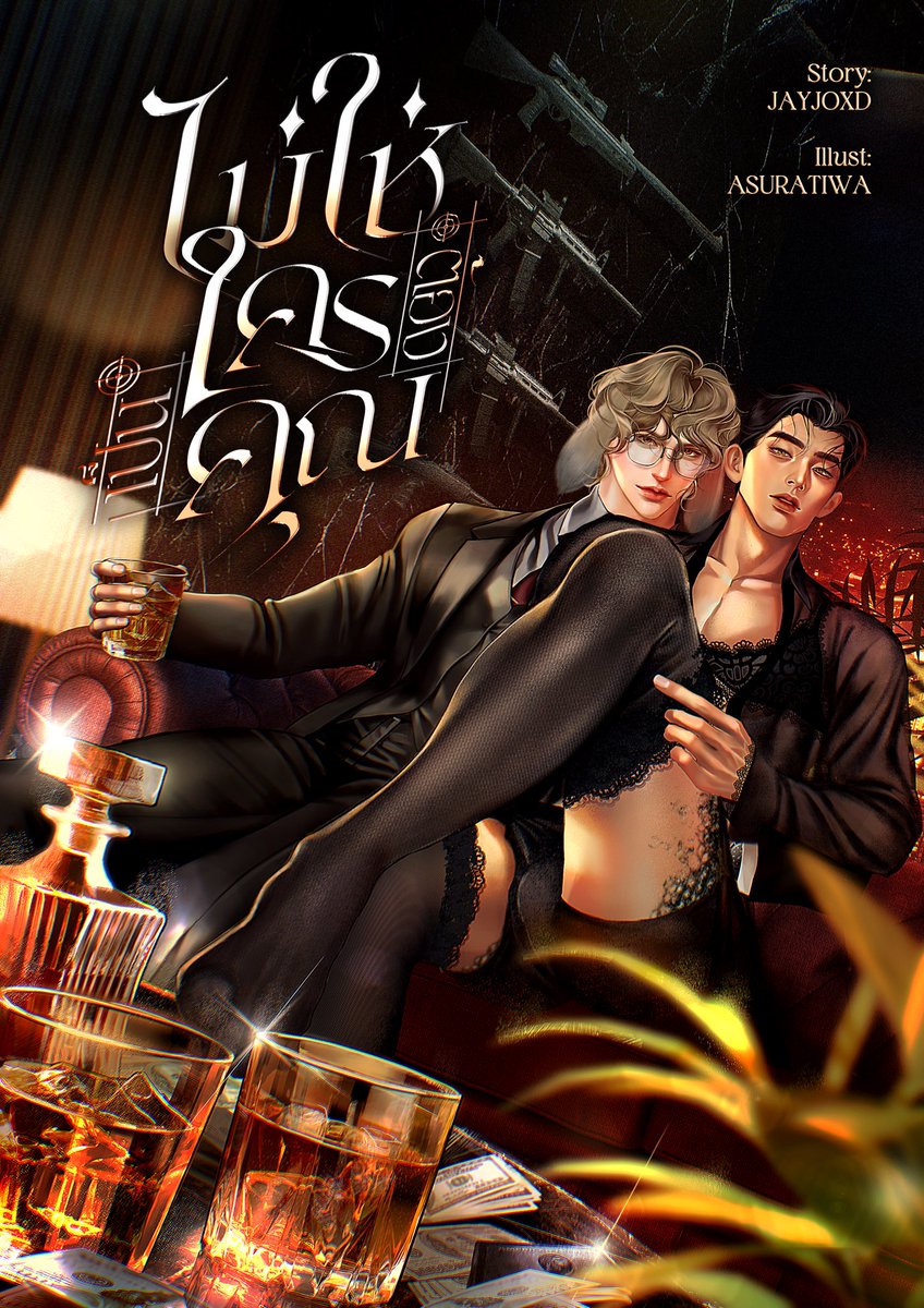 ♰ 𓏼  นิยายใหม่ ◞

ไม่ใช่ใคร ต้องเป็นคุณ [ไฮบริด]

❝ราไค ถ้าคุณยืนยันว่าจะไป ผมจะฆ่าตัวตาย❞
❝นายบ้าไปแล้วหรือไง?!❞
❝ผมจะตายไปพร้อมลูกของเรา และจำไว้ว่า นี่คือสิ่งที่คุณเลือก❞

ลิงก์นิยาย: readawrite.com/a/e64b99ad33b9…

#ไม่ใช่ใครต้องเป็นคุณ
ฝากนิยายเรื่องใหม่ด้วยนะค้าบ 🤍🐇🐊