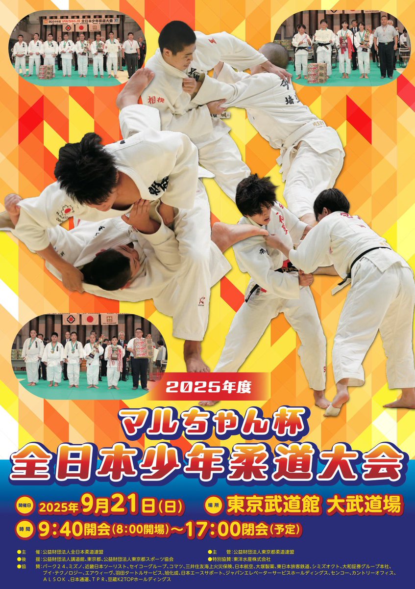2025年度 #マルちゃん杯 全日本少年柔道大会🔥】 ／ 🗣️公式YouTube