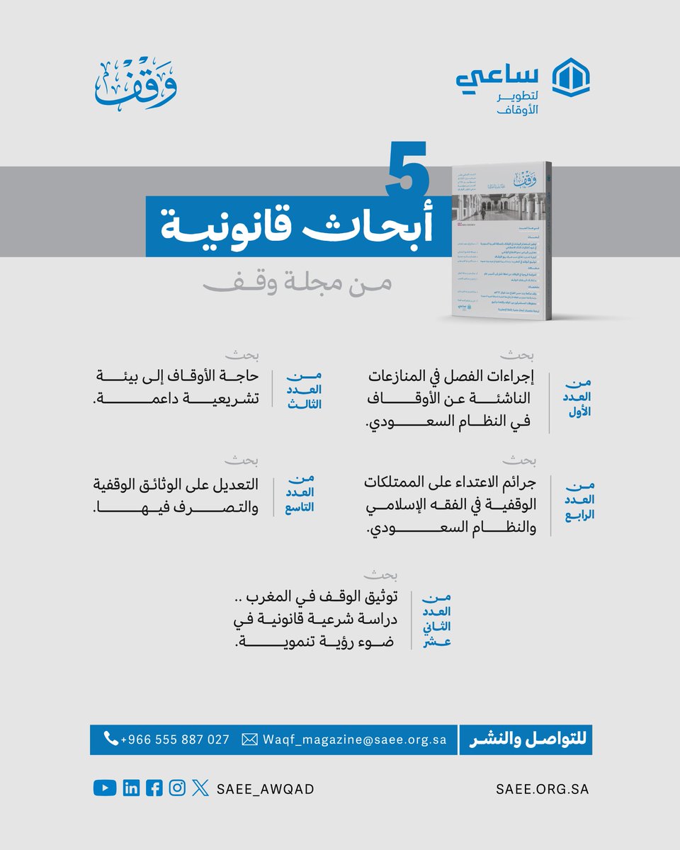 "5" أبحاث قانونية في الأوقاف

صدرت عن #مجلة_وقف
المجلة العلمية المحكّمة لدراسات الأوقاف 

للاطلاع على الأبحاث
saee.org.sa/endowmentMagaz…
