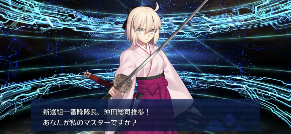 よっしゃ！沖田さんお迎え✨️！
#FGO