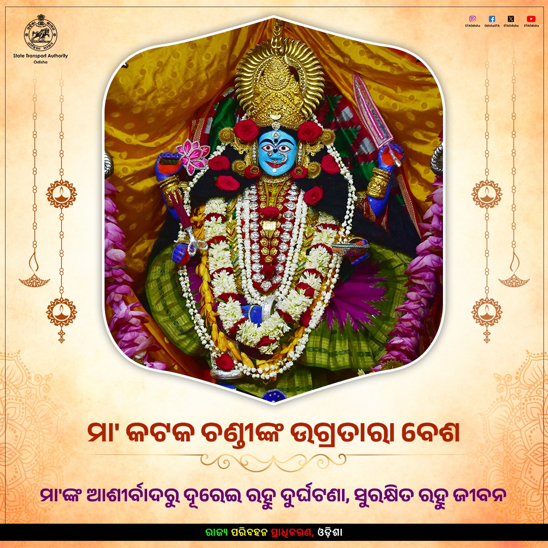 State Transport Authority, Odisha (@staodisha) on Twitter photo ଷୋଡ଼ଶ ଉପଚାର ପୂଜା ଅବସରରେ ମା’ କଟକ ଚଣ୍ଡୀଙ୍କ ଉଗ୍ରତାରା ବେଶ ଦର୍ଶନ । 
ମା’ଙ୍କ ଆଶୀର୍ବାଦରୁ ଆପଣଙ୍କ ପ୍ରତିଟି ଯାତ୍ରା ହେଉ ସଫଳ ଓ ମଙ୍ଗଳମୟ । ଷୋଡ଼ଶ ଉପଚାର ପୂଜା ଅବସରରେ ମା’ କଟକ ଚଣ୍ଡୀଙ୍କ ଉଗ୍ରତାରା ବେଶ ଦର୍ଶନ । 
ମା’ଙ୍କ ଆଶୀର୍ବାଦରୁ ଆପଣଙ୍କ ପ୍ରତିଟି ଯାତ୍ରା ହେଉ ସଫଳ ଓ ମଙ୍ଗଳମୟ ।