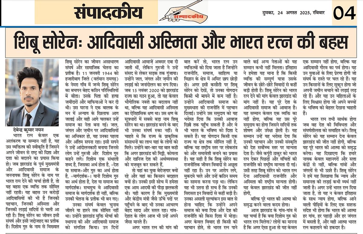 devendranayan's tweet photo. शिबू सोरेन: आदिवासी अस्मिता और भारत रत्न की बहस
जनआंदोलन से उठी आवाज़ अब भारत रत्न की माँग बन चुकी है। गुरुजी का संघर्ष और नेतृत्व
@narendramodi
@yourBabulal @HemantSorenJMM @JmmJharkhand @roysaryu
@ShibuSorenJMM @rashtrapatibhvn #BharatRatna #AdivasiVoice #jmm #BharatRatnaDemand https://t.co/JvRDcnv6mj