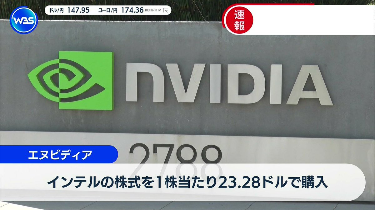 ZanEngineer's tweet image. 【悲報】インテル、エヌビディアに買われる
エヌビディアが経営難のインテルを救済するらしい。まさかこんな時代が来るとは…