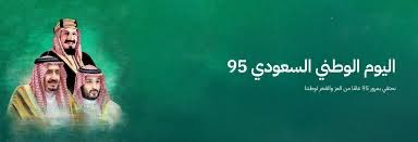 "كود المنصات" بهوية اليوم الوطني السعودي الـ 95.