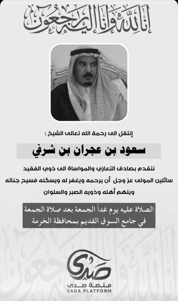 subae3's tweet photo. إنا لله وانا اليه راجعون 
إنتقل الى رحمة الله تعالى الشيخ :
سعود بن عجران بن #شرفى
نتقدم بصادق التعازي والمواساة الى ذوي الفقيد
سائلين المولى عز وجل أن يرحمه ويغفر له ويسكنه فسيح جناته
ويلهم أهله وذويه الصبر والسلوان
الصلاة عليه يوم غداً الجمعة بعد صلاة الجمعة
في جامع السوق القديم بمحافظة #الخرمة