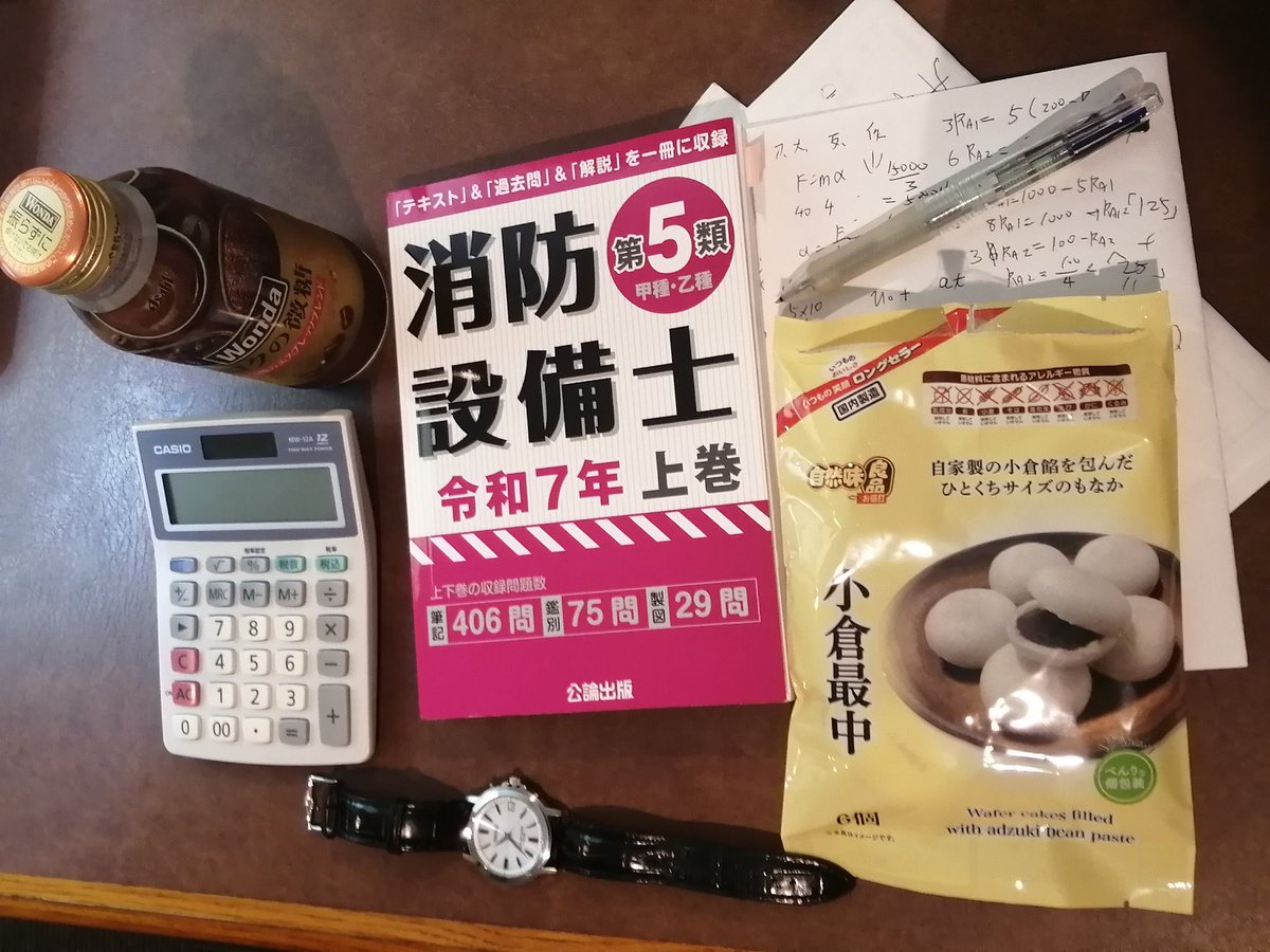 出張先のホテルで消防設備士甲5を60分、電験論説30分、電験計算問題60分、英単語アプリ20分勉強しました。
明日は早朝と帰りの電車で勉強する予定です。