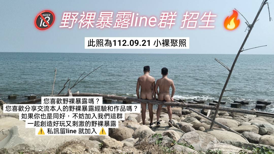 哈囉🔥🔥
有人要加入野裸暴露line 群嗎？
歡迎私訊呀😈 經營快八年囉 🥵

9/28日後，會陸續做相關審核
記得要「轉發」此貼文後私訊 👍👍

私訊留下您的line ID 💪💪💪

記得轉發後，靜候通知 ❤️

#野裸 #暴露 #群組 #全裸 #野外