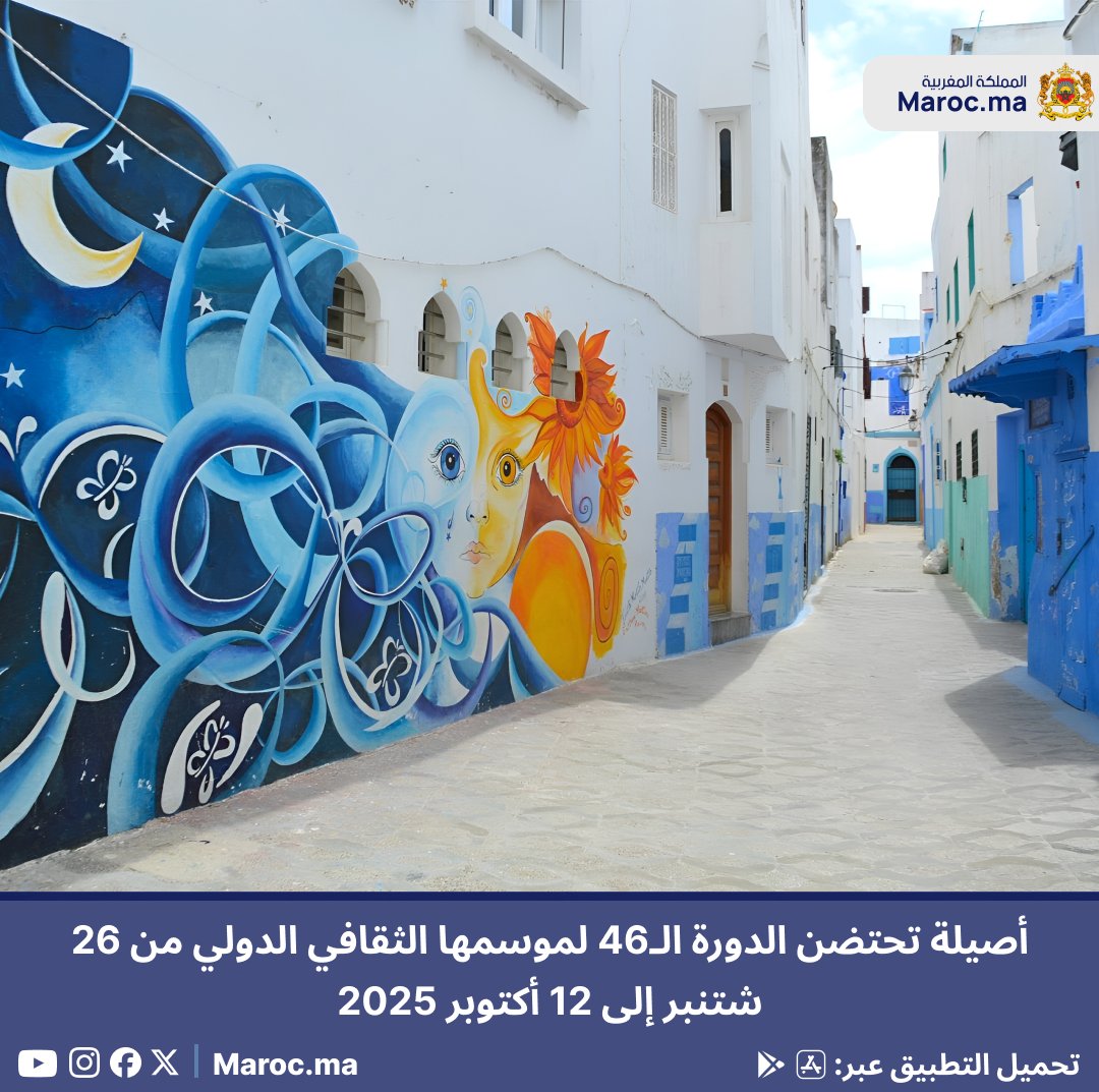 Portailmaroc_ma's tweet photo. أصيلة تحتضن الدورة الـ46 لموسمها الثقافي الدولي من 26 شتنبر إلى 12 أكتوبر 2025
https://t.co/B9zkQ2ugGP
Asilah to Host the 46th Edition of Its International Cultural Moussem From September 26 to October 12, 2025
#Morocco #Asilah #Culture https://t.co/ObKDnFwHbu