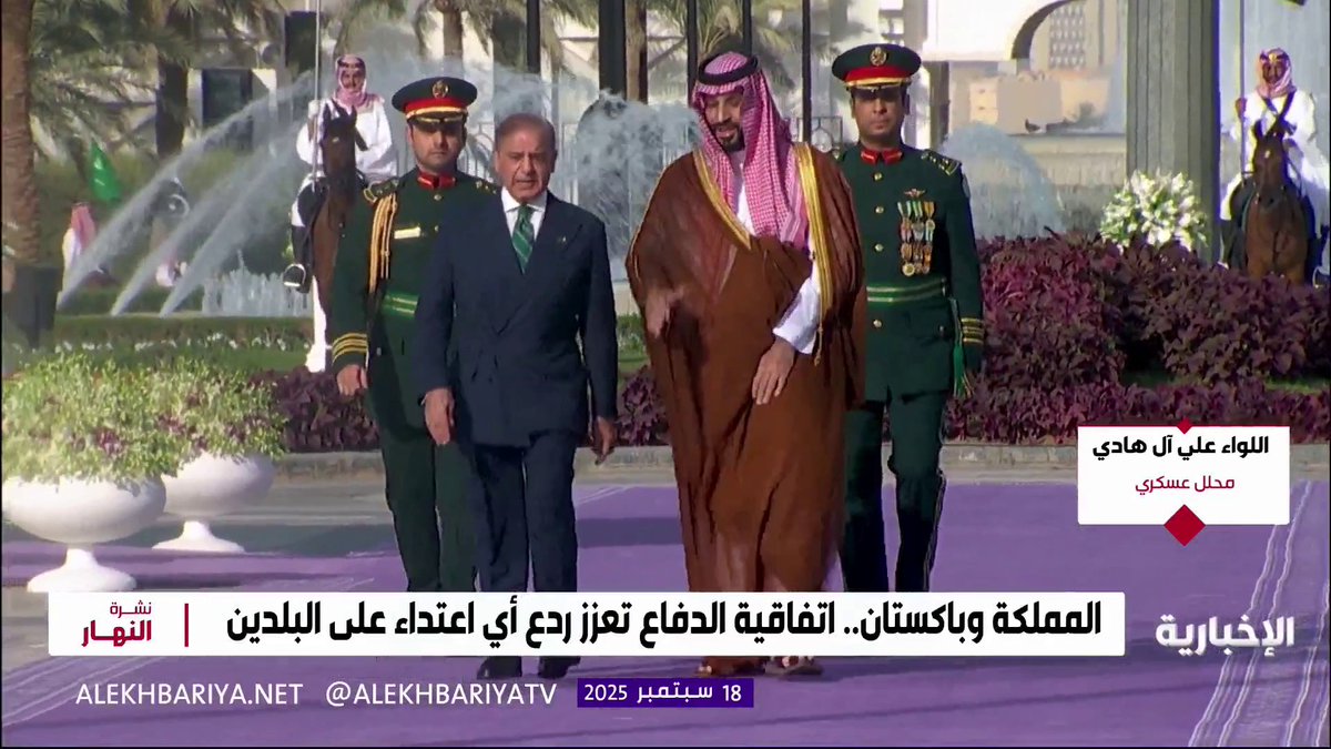 المحلل العسكري اللواء علي آل هادي: الاتفاقيات السعودية الباكستانية فرحة للعالم الإسلامي ما يجعلها ذات قوة وتكامل، والمملكة من الدول المتقدمة في المجال العسكري وتعد باكستان دولة نووية تمتلك 170 رأسا نوويا نشرة النهار | #الإخبارية المحلل العسكري اللواء علي آل هادي: الاتفاقيات السعودية الباكستانية فرحة للعالم الإسلامي ما يجعلها ذات قوة وتكامل، والمملكة من الدول المتقدمة في المجال العسكري وتعد باكستان دولة نووية تمتلك 170 رأسا نوويا نشرة النهار | #الإخبارية
