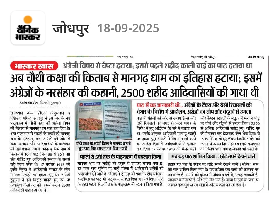 kalpeshroat19's tweet photo. कक्षा 4वीं के अंग्रेजी की पुस्तक में पेज संख्या 88 से 96 तक मानगढ़ नरसंहार के बारे में जो पाठ था, उस पाठ को वर्तमान राज्य सरकार ने हटाकर पूरे आदिवासी समुदाय के साथ बहुत बड़ा कुठाराघात किया है।

जब से वर्तमान सरकार बनी, तब से आदिवासी समाज के इतिहास को मिटाने का काम कर रही है। https://t.co/R0XAisXrCj