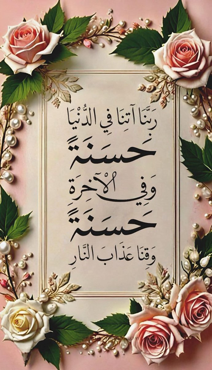 يشكو الفؤاد إلى الرحمن وحشته والنفس ترجوخلاصا من مساويها 
وما للفؤ ا د إلا الله يؤ نسه
 وغير الله من للنفس يشفيها؟
#اسطول_زعماء_تويتر