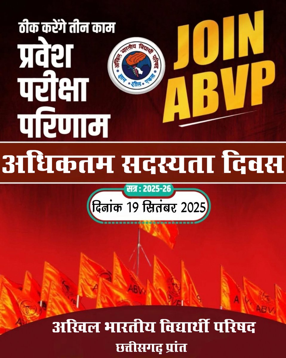 🔥 "19 सितम्बर – अधिकतम सदस्यता दिवस!
आओ जुड़ें उस शक्ति से,
जो छात्रहित, शिक्षा सुधार और राष्ट्र निर्माण का संकल्प लेकर चलती है।
ABVP – जहाँ हर विद्यार्थी की आवाज़ है, और हर सपना भारत का भविष्य!"