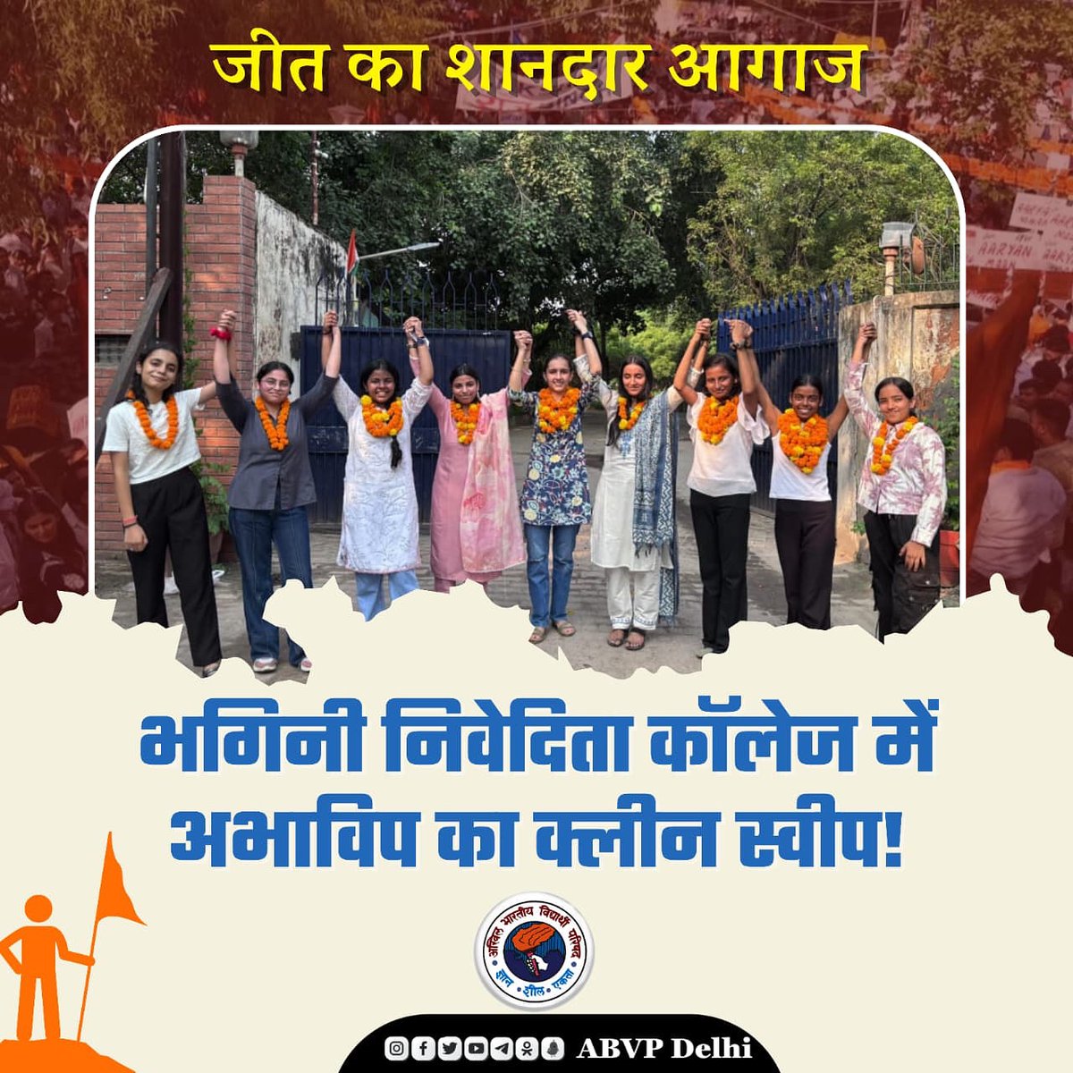 भगीनी निवेदिता कॉलेज में ABVP की शानदार जीत ! 🚩
छात्राओं के समर्थन और विश्वास से अभाविप ने सभी पदों पर ऐतिहासिक जीत हासिल की है।
यह जीत छात्र हितों की निरंतर रक्षा और सशक्त नेतृत्व की पहचान है।
#ABVPDelhi #ABVPWins #StudentPower