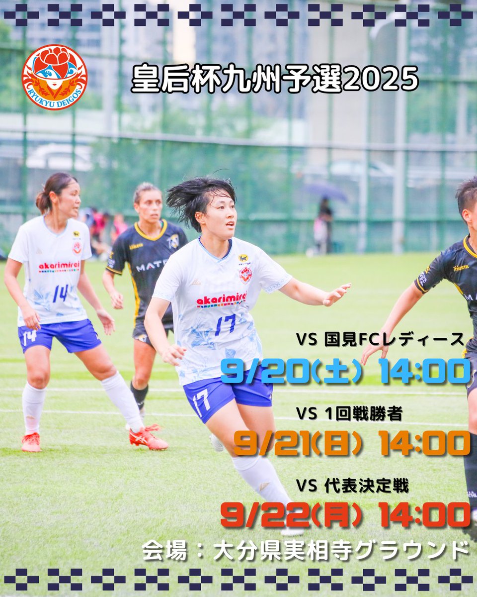 @ryukyu_deigosのInstagram写真をチェック instagram.com/p/DOvvI6vEhd6/… 
⚽️MATCH SCHEDULE🌺
🏆皇后杯九州予選2025
🗓️ 9月20日(土) 14:00 kickoff / 9月21日(日) 14:00 kickoff / 9月22日(月) 14:00 kickoff
📍 大分県実相寺グラウンド
🆚 国見FCレディース
🆚 1回戦勝者
🆚 代表決定戦