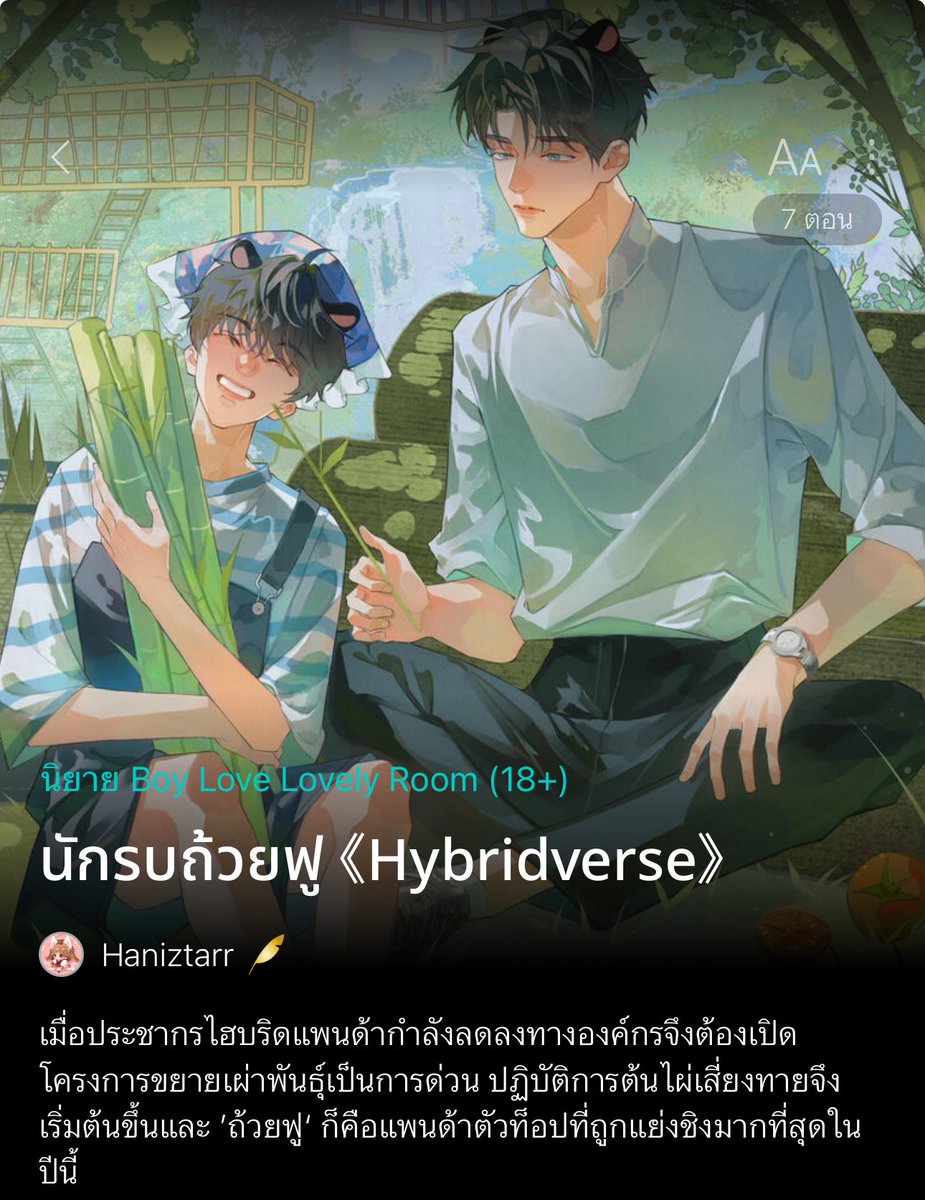 『 𝙋𝙡𝙨 𝙍𝙏 』 #นักรบถ้วยฟู | 𝐇𝐲𝐛𝐫𝐢𝐝𝐯𝐞𝐫𝐬𝐞

ตอนที่ 6 : ประกาศศึก 🐼🌿

𝗥𝗔𝗪 : readawrite.com/c/63aa1b5ac5ca…

#แนะนำนิยายวาย #ลานนิยายชช