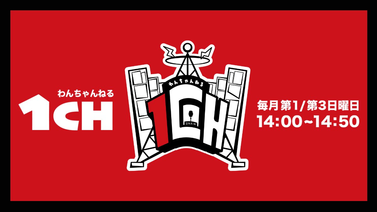 [📻]

／
#渋谷クロスFM
「1CH（わんちゃんねる）」
＼

9月21日 14:00-14:50
渋谷クロスFMサテライトスタジオ
<a href="/shibuyacrossfm/">渋谷クロスFM</a>

〈出演〉
JUNYA, SHURU, KANNA, RYUSEI

▼詳細はこちら
onehundredliminal.co.jp/schedules/1ch_…

#1CH #1ちゃんねらー