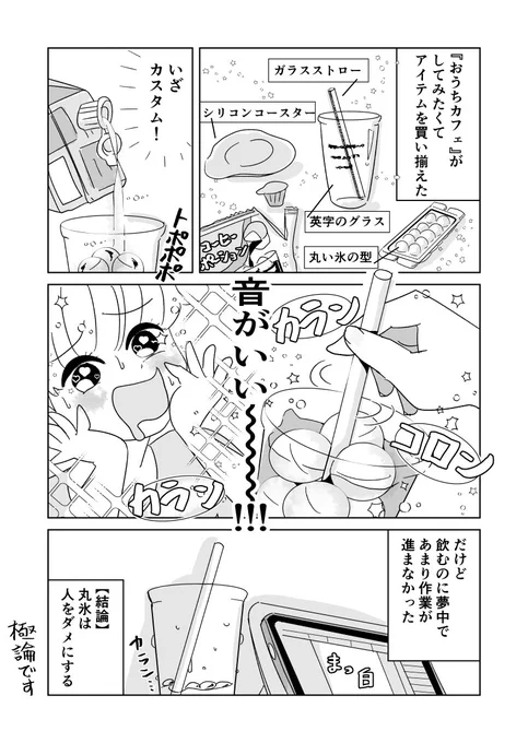 最近あった小さな感動『丸氷』

#コルクマンガ専科 