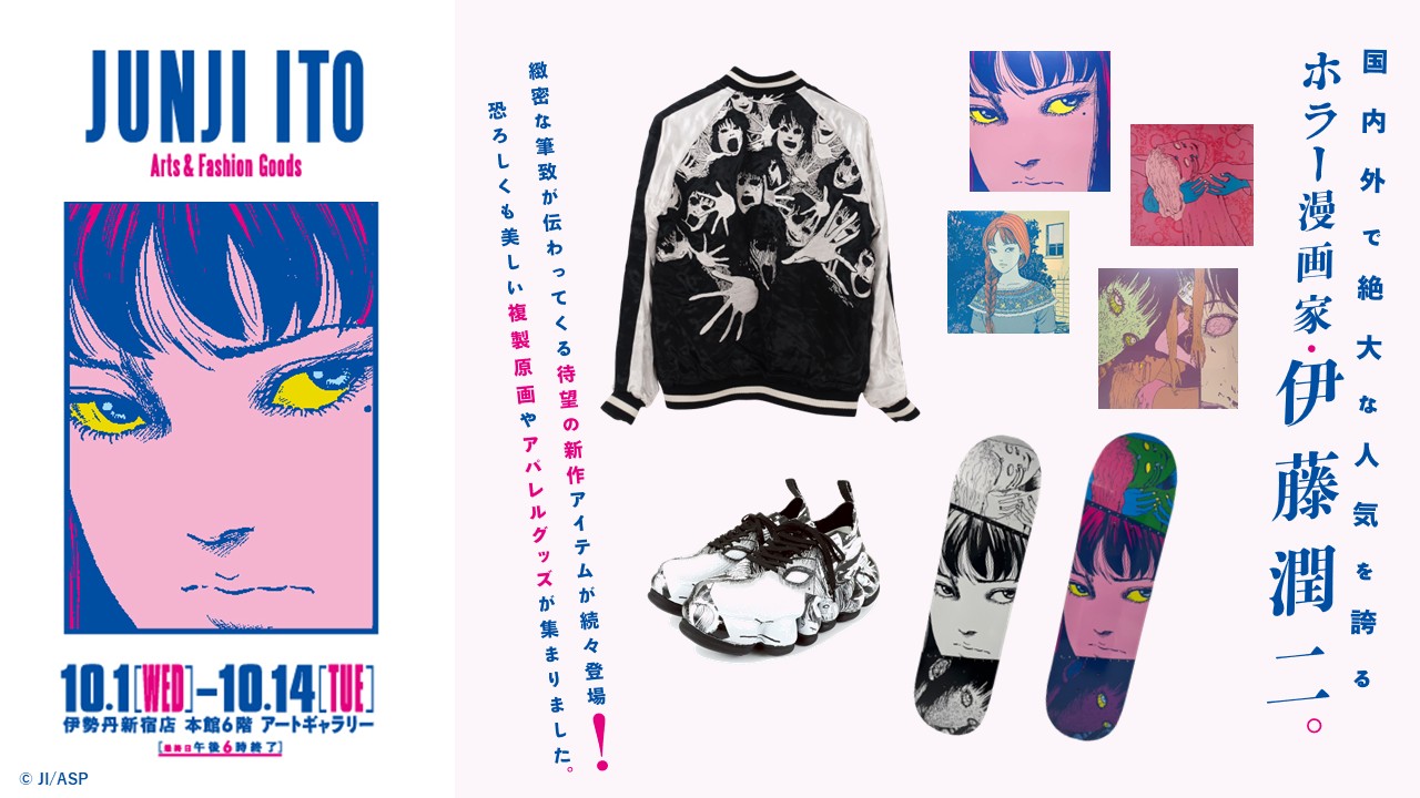 伊藤潤二展 誘惑」10/11(土)から巡回最終地の名古屋会場が開幕