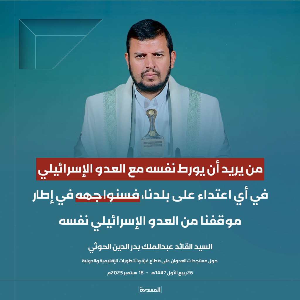 TvAlmasirah's tweet photo. 🔴عاجل🔴
السيد القائد: من يريد أن يورط نفسه مع العدو الإسرائيلي في أي اعتداء على بلدنا، فسنواجهه في إطار موقفنا من العدو الإسرائيلي نفسه https://t.co/KJwjuVdUxN