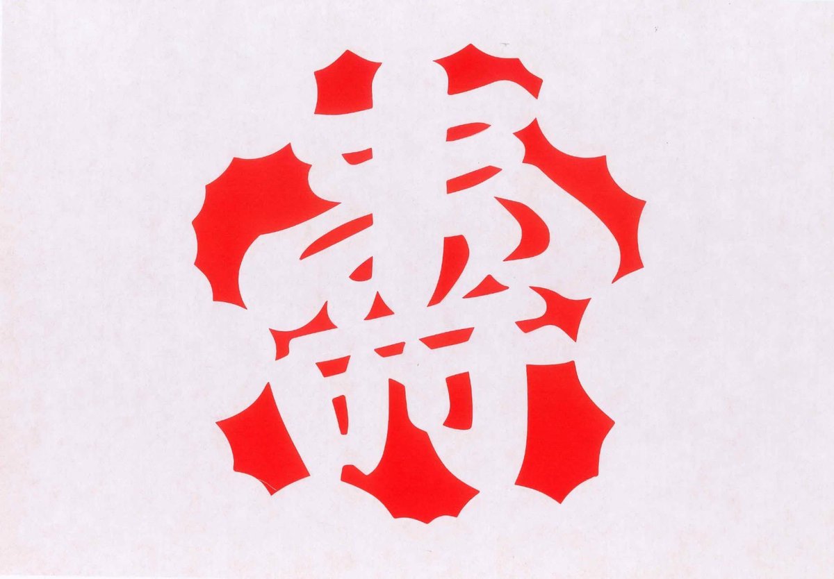 Koya_Kongobuji's tweet photo. ■宝来飾り紙　授与販売のお知らせ■

令和8年丙午　年宝来飾り紙の授与販売についてご案内いたします。
宝来飾り紙は、仏間・床の間・玄関などに一年中お飾りするもので、古来より家運を隆昌させ魔を除き、福を招くしめ飾りとして慶ばれています。家内安全と無病息災を祈念してお飾りください。
※画像はイメージですので実際と異なる場合があります。

内　容　宝来飾り紙（宝珠・寿・干支）3枚組+赤紙1枚 　1,500円（送料別）
サイズ：273mm×394mm
受　付　金剛峯寺拝観窓口での授与販売、もしくはゆうちょ銀行の振替入金での授与販売
※ご入金確認後の発送となります。
振込先　　振替口座　00990-6-4966
加入者名　総本山金剛峯寺
　　　　　お名前・住所・電話番号、通信欄に「宝来授与」、必��口数を記載の上、振替入金をお願いいたします。
送　料　　着払い
発　送　　授与開始日　令和7年11月中旬より（受付順に発送）
　　　　　授与終了日　令和8年1月末日（無くなり次第終了）

【お問い合わせ】　
〒648-0211　和歌山県伊都郡高野町高野山132
総本山金剛峯寺　信徒課
℡0736-56-2328（平日午前9時～午後4時）
※電話でのお申し込みはできませんのでご注意ください。