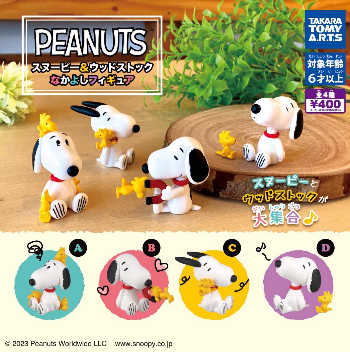 郵送交換 PEANUTS
スヌーピー&amp;ウッドストック なかよしフィギュア

譲：A
求：C

お気軽にお声掛けください