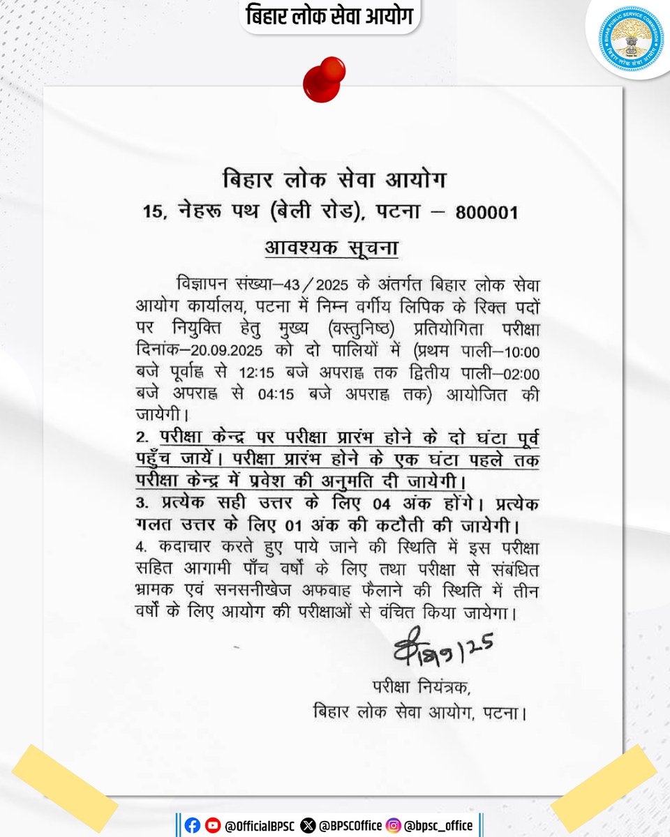 BPSCOffice's tweet image. विज्ञापन संख्या-43/2025 के अंतर्गत, बिहार लोक सेवा आयोग, पटना के कार्यालय में निम्न वर्गीय लिपिक के रिक्त पदों पर नियुक्ति हेतु मुख्य (वस्तुनिष्ठ) प्रतियोगिता परीक्षा संबंधी आवश्यक सूचना।
#BPSC #BPSCExam #BPSCNotice #BPSCLDCExam #LDCExam #BPSCUpdate